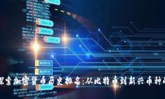 深入探索加密货币历史排