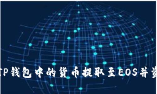如何将TP钱包中的货币提取至EOS并资产管理
