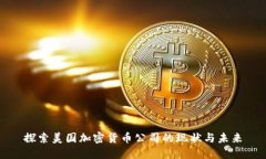 探索美国加密货币公司的