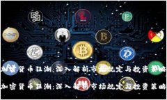加密货币狂潮：深入解析