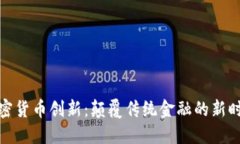 加密货币创新：颠覆传统