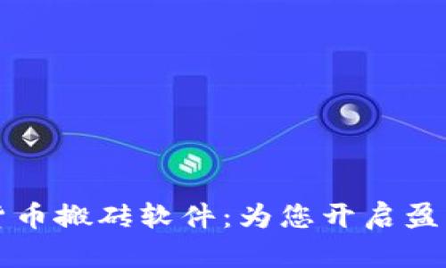 发现加密货币搬砖软件：为您开启盈利的新世界