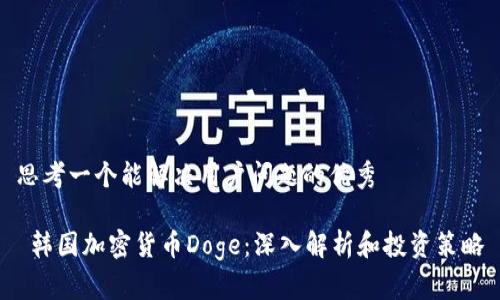 思考一个能解决用户问题的优秀 

 韩国加密货币Doge：深入解析和投资策略