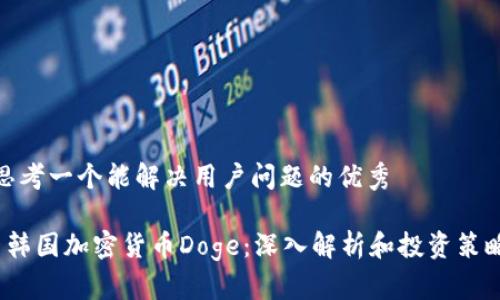 思考一个能解决用户问题的优秀 

 韩国加密货币Doge：深入解析和投资策略