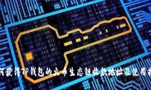 如何获得TP钱包的火币生态链收款地址及使用指南