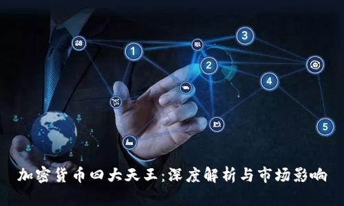 加密货币四大天王：深度解析与市场影响