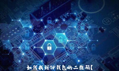 
如何找到TP钱包的二维码？