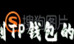 如何找到TP钱包的二维码？