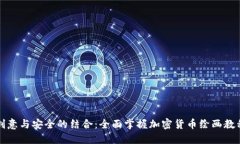 创意与安全的结合：全面