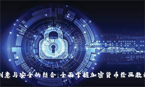 创意与安全的结合：全面掌握加密货币绘画教程