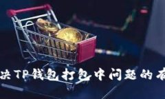 如何解决TP钱包打包中问题