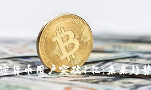 全球加密货币用户突破1亿：未来趋势与机遇