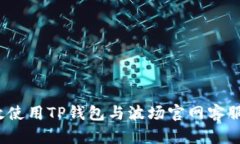  如何有效使用TP钱包与波
