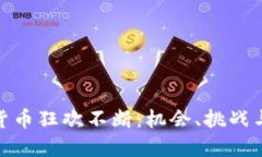 加密数字货币狂欢不断：