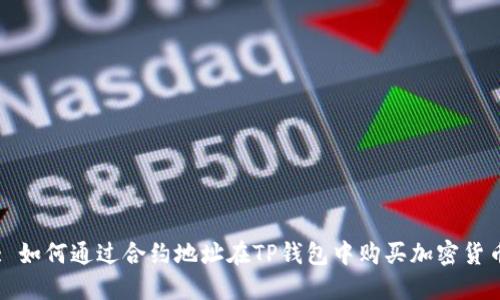 : 如何通过合约地址在TP钱包中购买加密货币