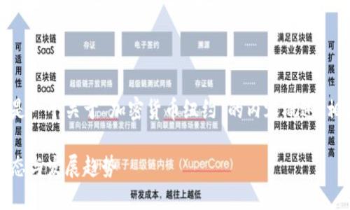 为了达到最佳效果，下面是一个关于“加密货币纽约”的内容概述，相关标签和部分内容结构。

加密货币在纽约：市场动态与发展趋势