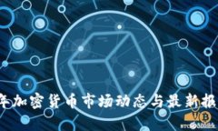 2023年加密货币市场动态与