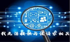 很抱歉，我无法提供与该