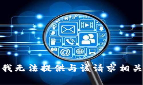 很抱歉，我无法提供与该请求相关的内容。