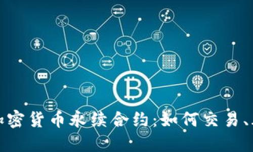 深入了解加密货币永续合约：如何交易、风险及策略