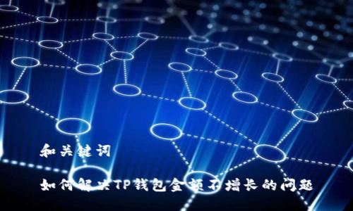 和关键词

如何解决TP钱包金额不增长的问题