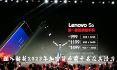 深入解析2023年加密货币前