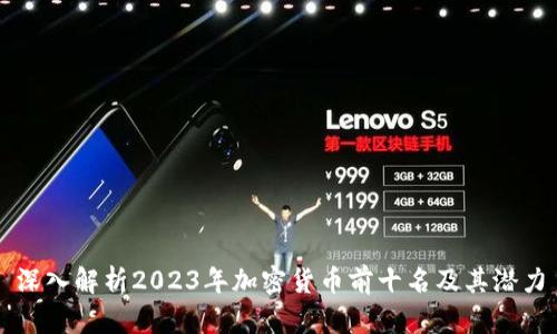 深入解析2023年加密货币前十名及其潜力