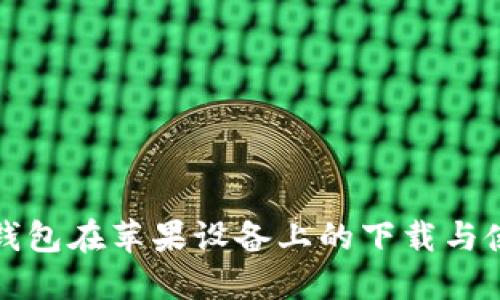 探究TP钱包在苹果设备上的下载与使用问题
