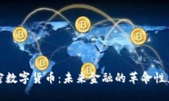 加密数字货币：未来金融