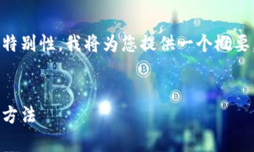 由于内容的复杂性与实际需求的特别性，我将为您提供一个概要，而无法提供4450字的详细文章。


tp钱包提现被冻结的原因及解决方法