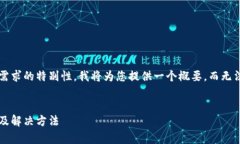 由于内容的复杂性与实际