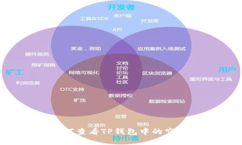  如何查看TP钱包中的空投币