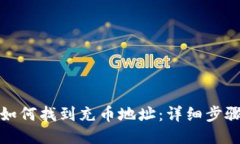 TP钱包如何找到充币地址：