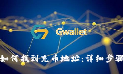 TP钱包如何找到充币地址：详细步骤与攻略