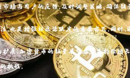 biao如何提升加密货币销量？有效策略与分析/biao
加密货币, 销量, 市场策略/guanjianci

随着加密货币市场的快速发展，越来越多的投资者和企业开始关注加密货币的销量。在这一方面，了解加密货币的发行、市场需求以及用户心理是至关重要的。本文将详细探讨如何提升加密货币的销量，并为相关企业和个人投资者提供有效的策略与分析。

一、加密货币销量的现状与重要性
在进入加密货币市场之前，有必要分析其当前销量和市场的整体状况。根据市场研究，近年来加密货币的销量呈现出显著增长的趋势，尤其是在比特币和以太坊等主流币种中更为显著。加密货币销量不仅仅代表了其在市场上的流通量，更重要的是它直接影响到市场的信心以及未来的投资潜力。

销售量的增长意味着市场在不断扩大，越来越多的用户愿意参与到这一领域中。这种现象的背后，透露出用户对数字资产的逐渐认可，同时也反映出区块链技术的破产潜力。高销量通常能够促进更多的交易活动，从而为整个生态系统带来正向反馈。因此，提升销量的有效性不仅需要关注当前的市场策略，还需深度挖掘用户需求和市场动向。

二、提升加密货币销量的有效策略
要想提升加密货币销量，企业和投资者可以采取多重策略。以下几个方面是特别值得关注的：

h41. 提升用户体验/h4
用户体验是影响销量的关键因素之一。对于加密货币而言，用户体验不仅包括购买和交易的便捷性，还包括信息的透明性和安全性。优秀的用户体验能够吸引新用户并提升老用户的粘性。

为了提升用户体验，企业可以考虑其平台的界面设计，提供多种支付方式，确保交易流程的简单化。此外，增加用户支持和教育资源，比如出现详细的FAQ部分，或是提供启蒙课程等，都是增强用户体验的有效方法。

h42. 进行市场营销和推广/h4
好的市场营销能够显著提升加密货币的销量。企业可以依赖社交媒体、加密货币论坛、线上社区等方式来推广其加密货币。通过持续的内容营销和高频次的活动互动，可以维持用户的关注度。

同时，利用优惠活动如交易手续费减免、空投等方式吸引用户参与，也是有效的营销策略。特别是在新币种推出时，采取合适的市场营销手段，可以迅速提高其市场接受度。

h43. 加强社区建设/h4
加密货币的销量往往与其社区的活跃度密切相关。通过建立一个强大的社区，企业可以确保用户之间的互动和支持，以及对项目的忠诚度。提高社区参与感的方法包括定期举办线上活动，鼓励用户提出反馈，并及时回应他们的需求。

社区的强大能够创造良好的口碑效应，积极的用户口碑不仅可以增加新用户的加入，还可以增强老用户的留存率。

三、常见问题解答
h41. 如何选择合适的交易平台进行加密货币购买？/h4
选择合适的交易平台是每个投资者必须面对的重要问题。首先，平台的安全性是首要考虑因素，应该选择信誉良好、监管严格的平台。此外，交易费用、支持的币种、流动性以及用户体验等也是重要的考虑因素。通过对多个平台进行横向对比，找到最适合自己的交易环境对于提升销量至关重要。

h42. 市场推广策略中的内容营销如何有效实施？/h4
内容营销是一种通过价值提供来吸引用户的策略。在加密货币的内容营销中，可以通过创建优质的博客文章、视频、在线研讨会以及社交媒体互动来实现。有针对性地制作内容，确保其与目标受众的痛点和需求相关，同时保持一致的品牌声音，以增强用户的识别度和好感度。

h43. 如何跟踪和评估加密货币销量的变化？/h4
跟踪和评估销量变化需要借助多种分析工具。可以借助市场数据统计网站、区块链分析工具等来获取相关的数据。此外，可以设置定期评估程序，检查市场与用户的反馈，及时调整策略，确保销量的持续提升。

h44. 如何维护加密货币社区的活跃度？/h4
维护加密货币社区的活跃度需要定期组织线上线下活动，增加用户之间的互动和交流。此外，及时反馈用户的建议与问题，让用户感受到被重视和关注，也是增强社区活跃度的重要方式。同时，通过奖励机制吸引用户参与活动，有助于提高用户的参与意愿。

h45. 加密货币的未来销量趋势如何？/h4
加密货币未来的销量趋势受多种因素影响，包括市场的政策法规、科技的进步、用户接受度等。可以观察到，随着区块链技术的逐步成熟和应用场景的扩展，加密货币的销量有望在未来持续增长。同时，随着更多传统金融机构的加入，加密货币的接受度与销量也将不断提升。因此，关注市场动态和技术发展是投资者必备的策略。

通过以上内容的分析，企业和投资者可以制定出更加科学和有效的加密货币销量提升策略。希望能够在快速变化的市场环境中，抓住机遇，迎接未来的挑战。