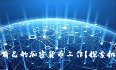 如何找到适合自己的加密
