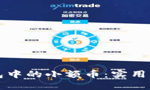 如何处理TP钱包中的小额币：实用指南与解决方案