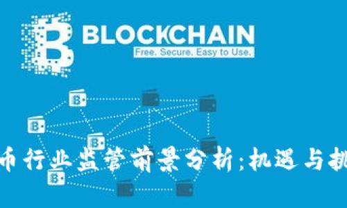 加密货币行业监管前景分析：机遇与挑战并存