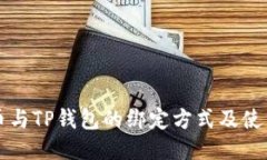 酷儿币与TP钱包的绑定方式