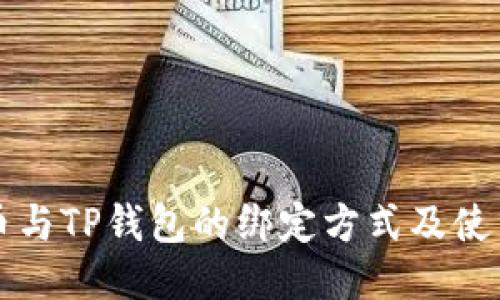 酷儿币与TP钱包的绑定方式及使用指南