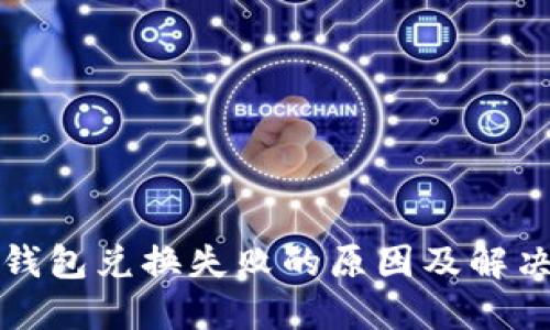 : TP钱包兑换失败的原因及解决方法