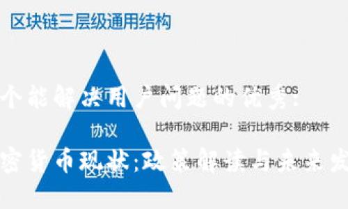 思考一个能解决用户问题的优秀:

中国加密货币现状：政策解读与未来发展趋势