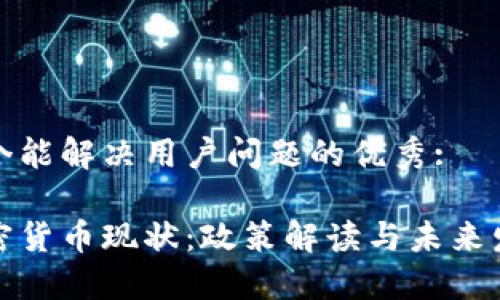 思考一个能解决用户问题的优秀:

中国加密货币现状：政策解读与未来发展趋势
