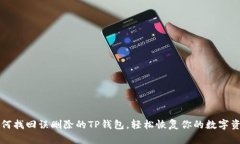 如何找回误删除的TP钱包，