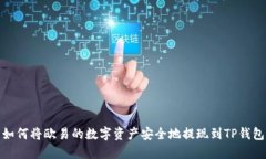 如何将欧易的数字资产安
