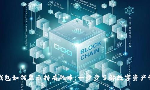 TP钱包如何显示持有的币：一步步了解数字资产管理