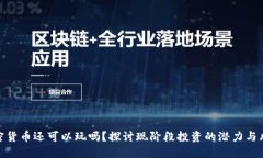 加密货币还可以玩吗？探