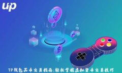 TP钱包买币交易指南：轻松
