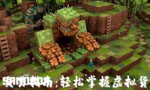
TP钱包买币交易指南：轻松掌握虚拟货币交易技巧