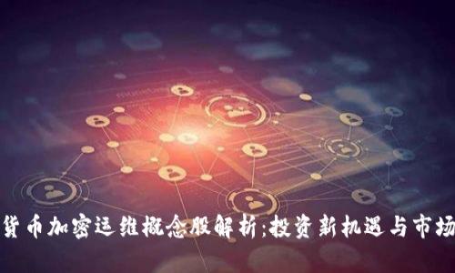 数字货币加密运维概念股解析：投资新机遇与市场前景